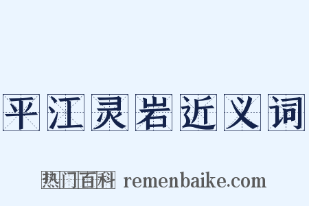 平江灵岩近义词是什么意思的图片